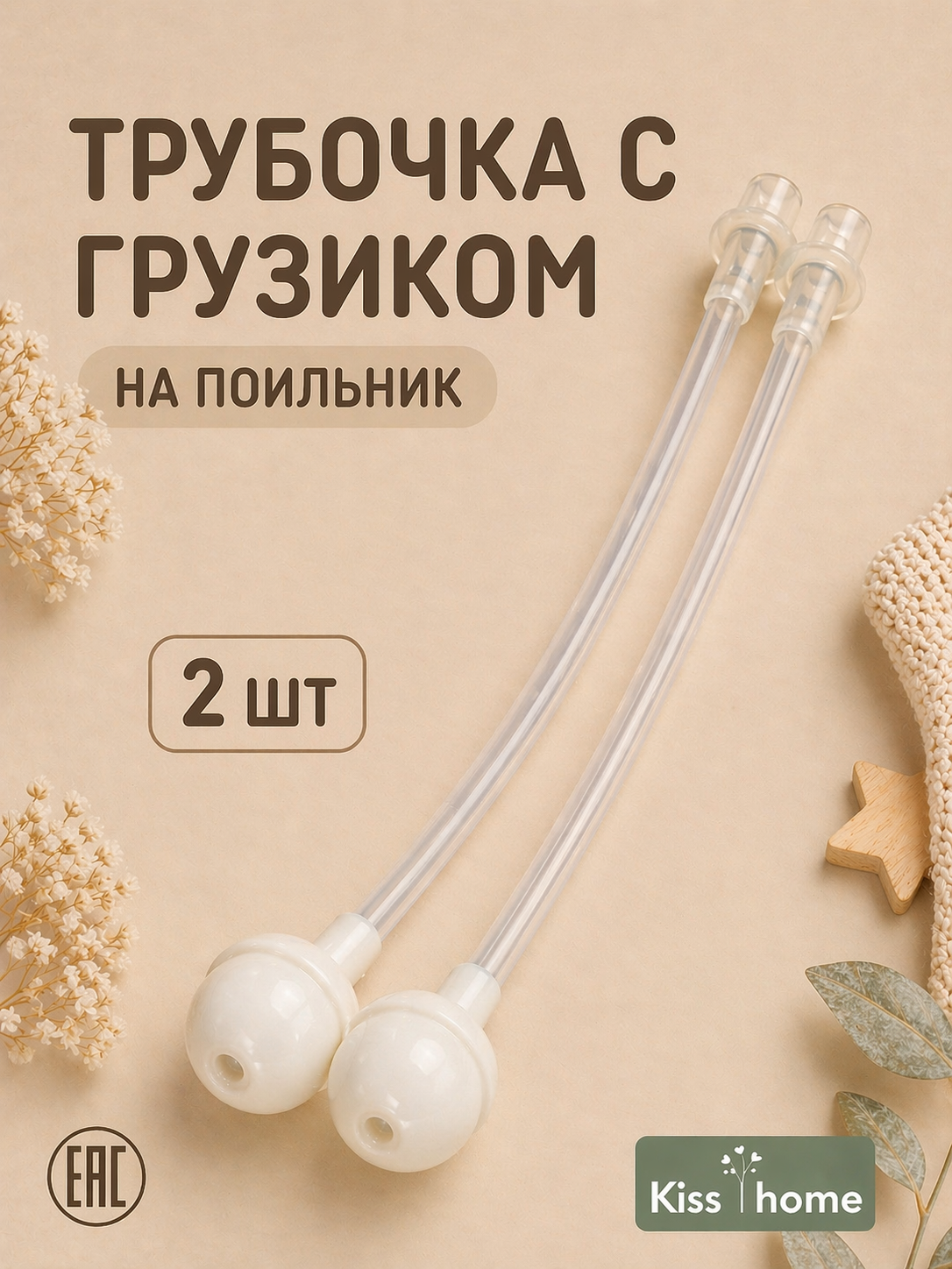 Трубочка Kiss home Classic 2 шт. - фото 1