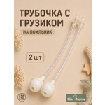 Трубочка Kiss home Classic 2 шт.