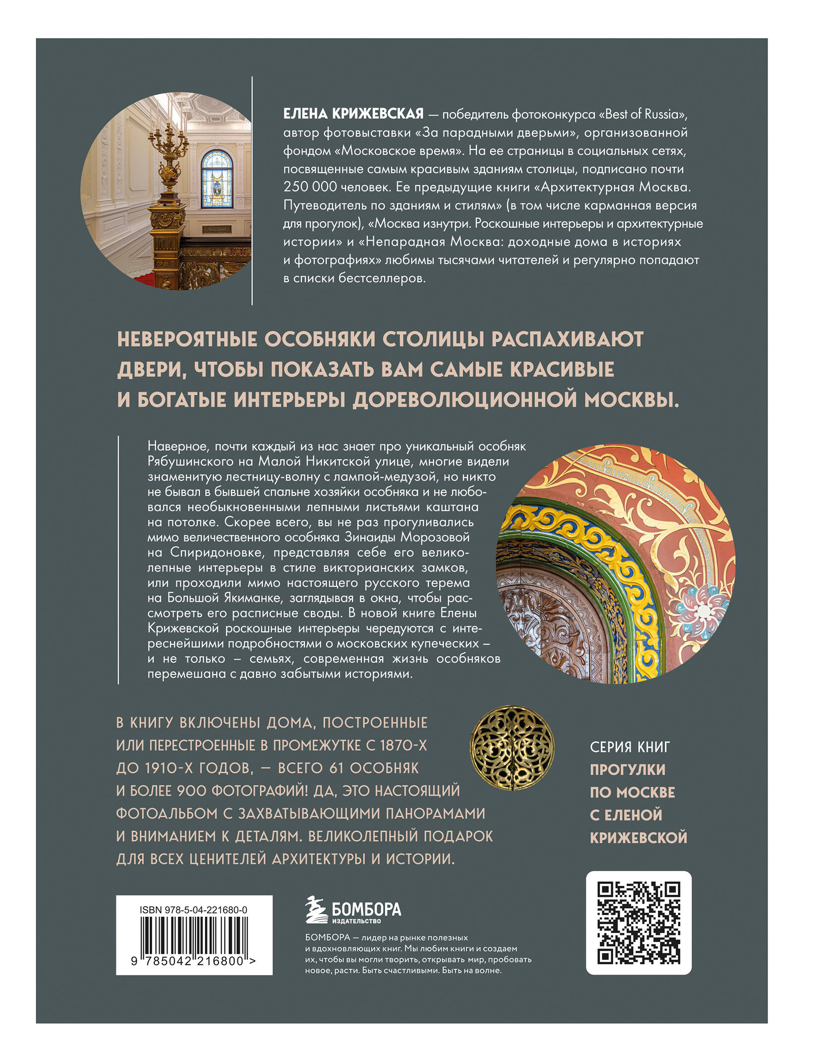 Книга БОМБОРА За парадными дверьми: московские особняки в фотографиях и историях - фото 10