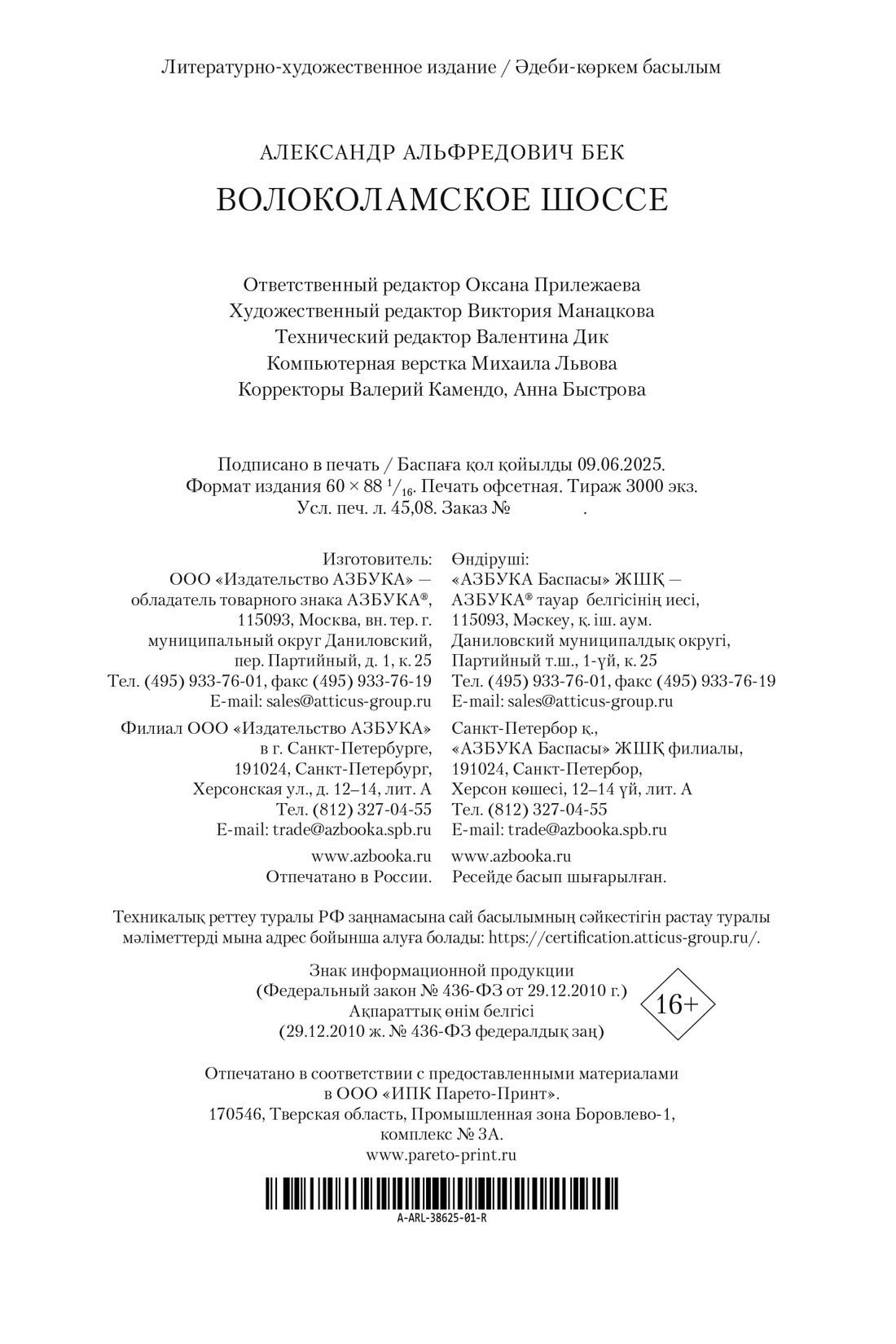 Книга АЗБУКА РусЛитБольшКн./Бек А./Волоколамское шоссе - фото 3