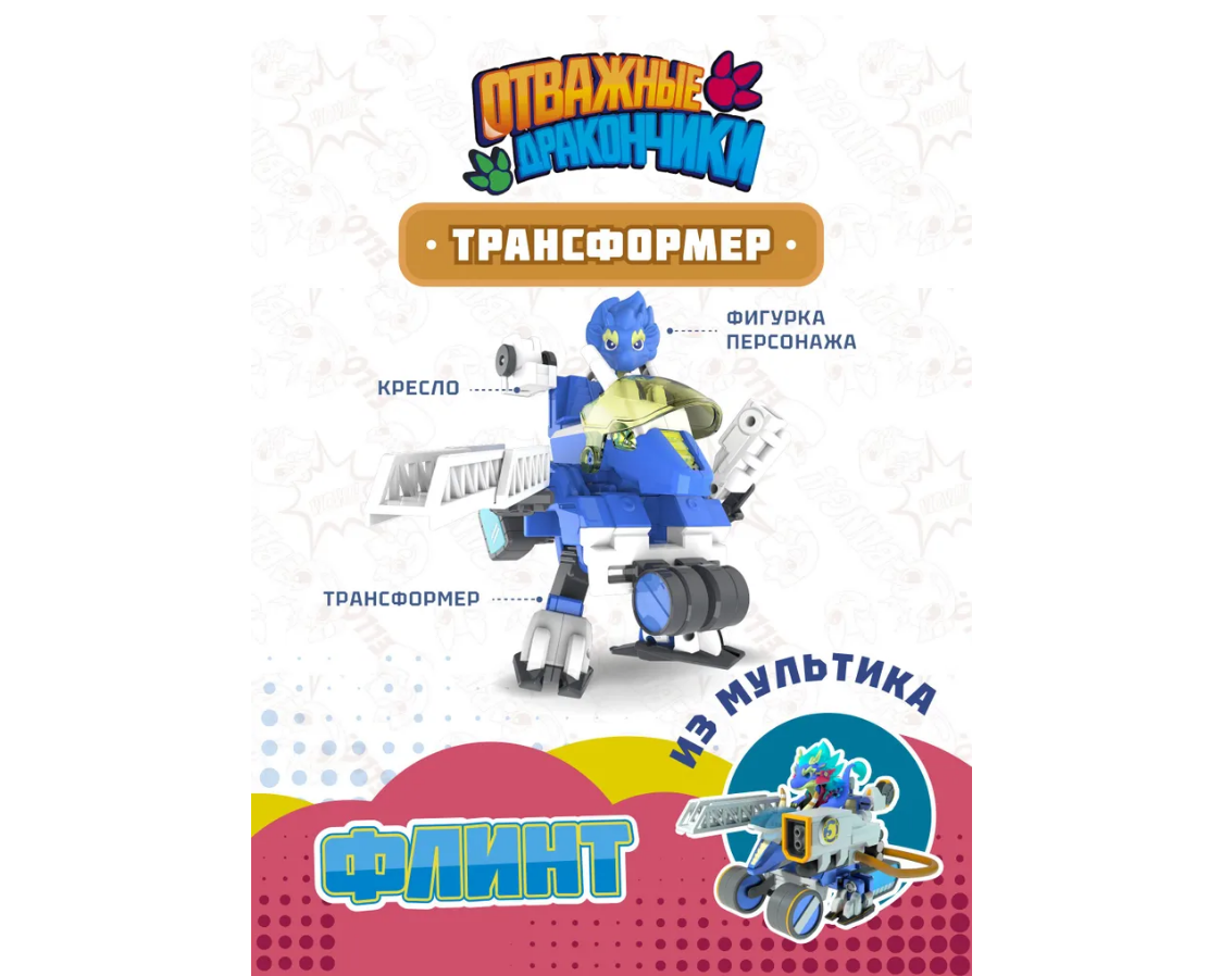 Изображение товара Игровой набор Отважные дракончики с трансформером и мини-фигуркой