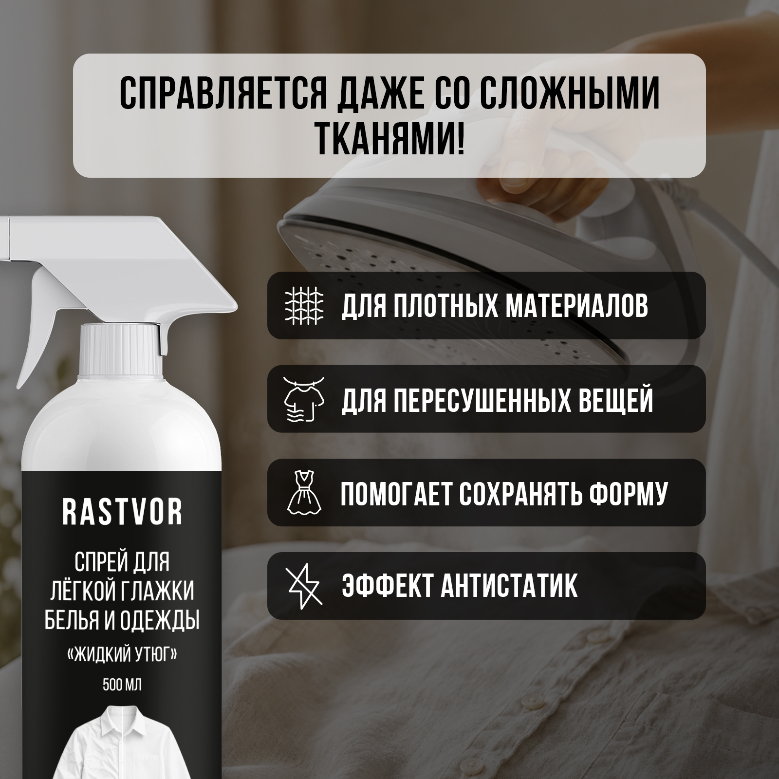 Средство для глажки RASTVOR 0.5 л - фото 5