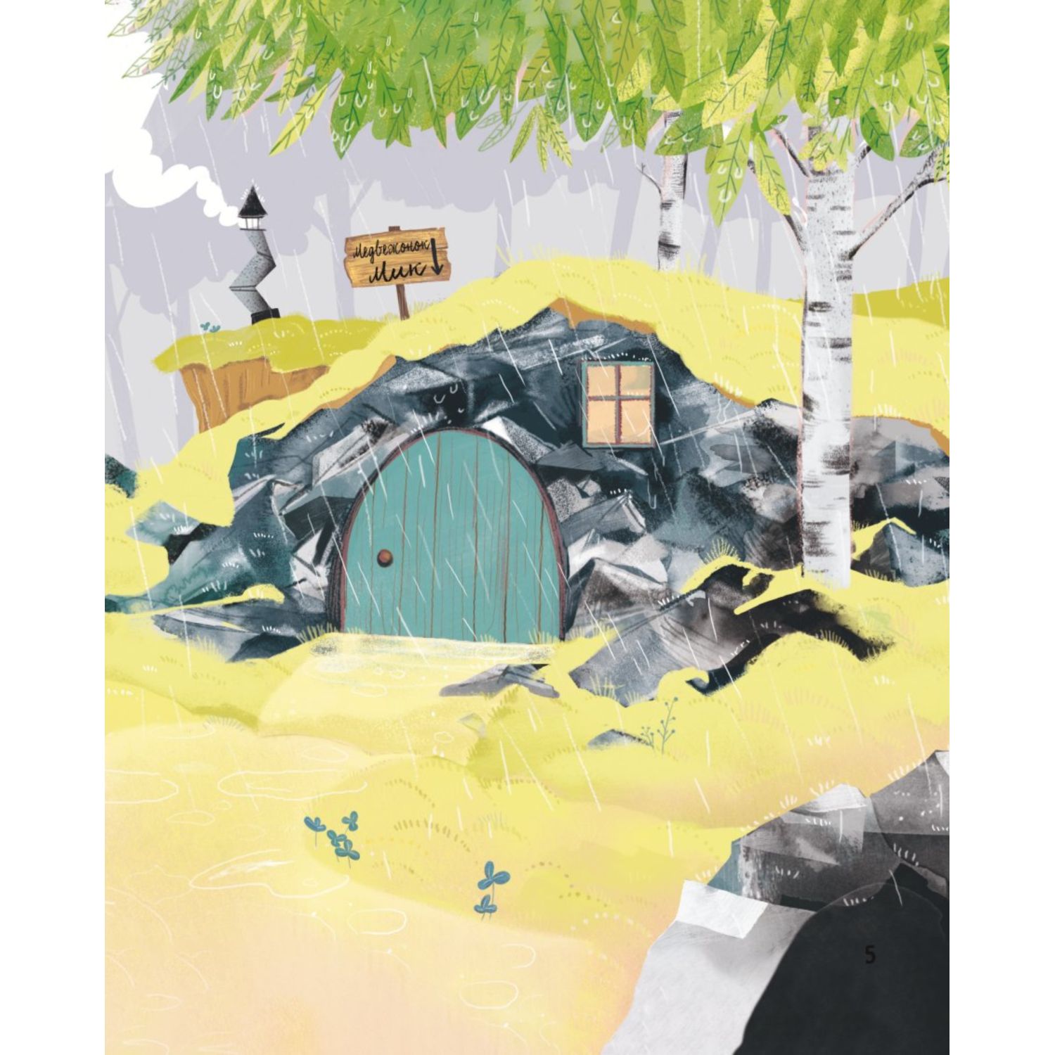 Книга Медвежонок Мик и первые приключения иллюстрации Ламбера - фото 5