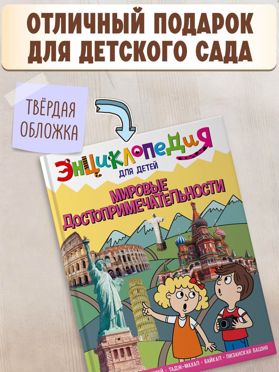 Книга Проф-Пресс Энциклопедия для детей. Мировые достопримечательности - фото 4