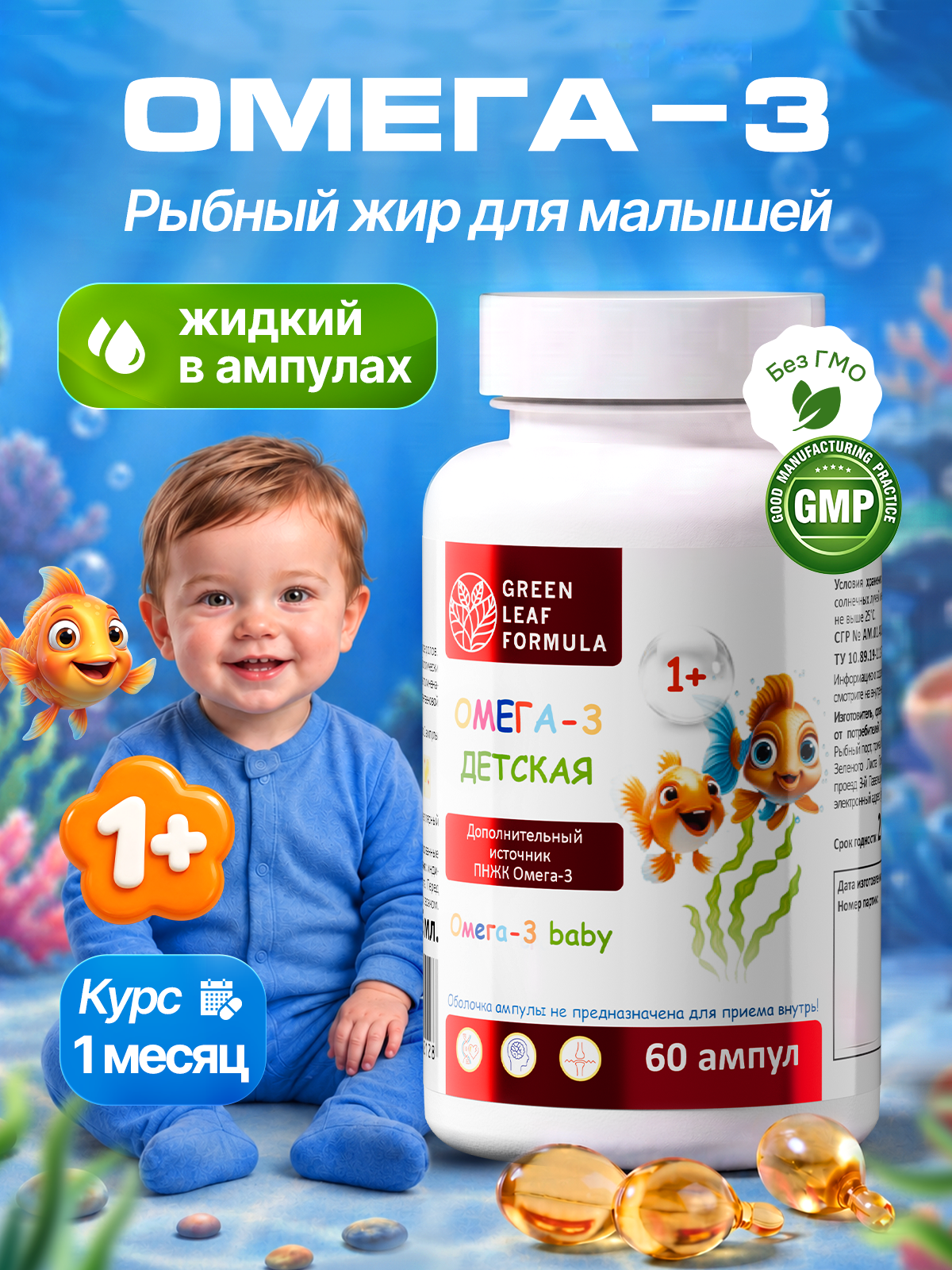 Омега 3 Green Leaf Formula рыбный жир для детей от 1 года в ампулах - фото 1