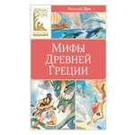 Книга Махаон Мифы Древней Греции.