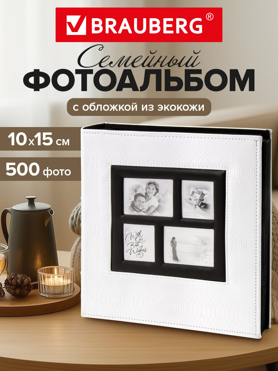 Изображение товара Фотоальбом Brauberg на 500 фото 10х15 см с рамкой под кожу и винтовым переплетом