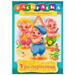 Книжка-раскраска Hatber Три поросенка 8л