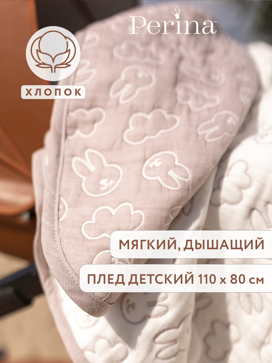 Плед Perina Soft Cotton Мокко хлопок 80 x 110 см - фото 1