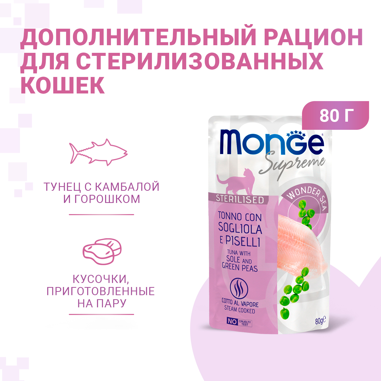 Корм для кошек Monge 80г Supreme sterilized cat тунец с желтоперой камбалой и зелёным горошком пауч - фото 1