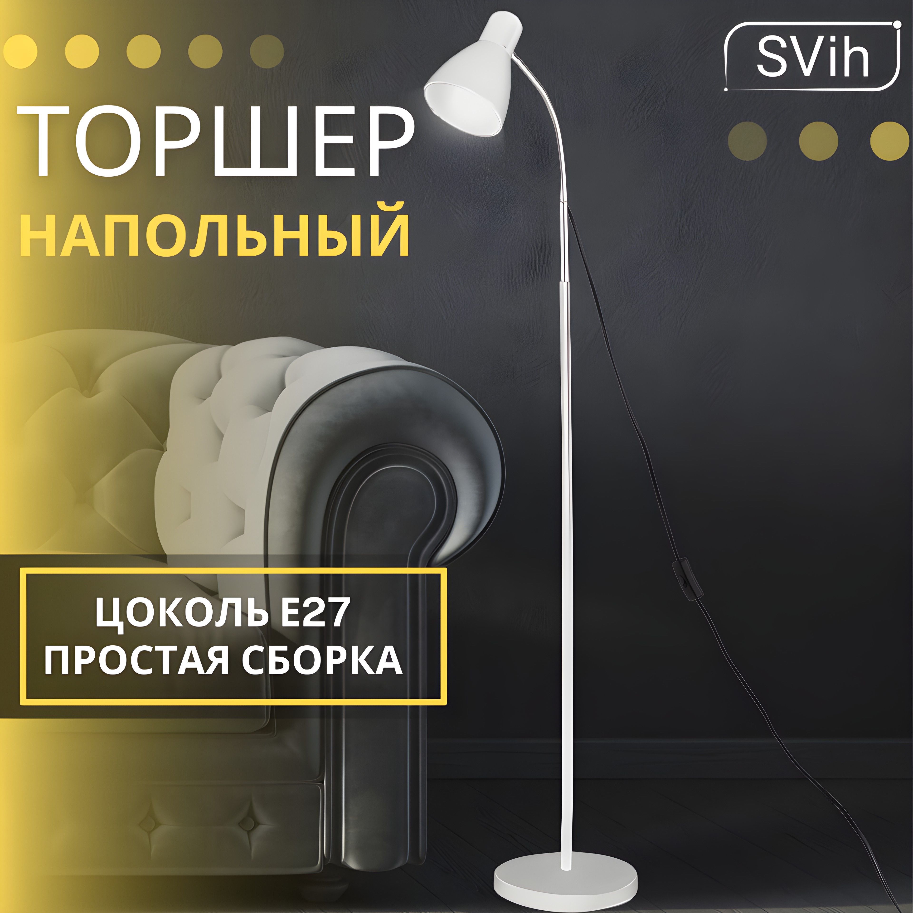 Торшер напольный SVih черный с цоколем E27 60Вт - фото 1