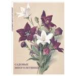 Набор открыток Белый город Садовые многолетники почтовые для посткроссинга