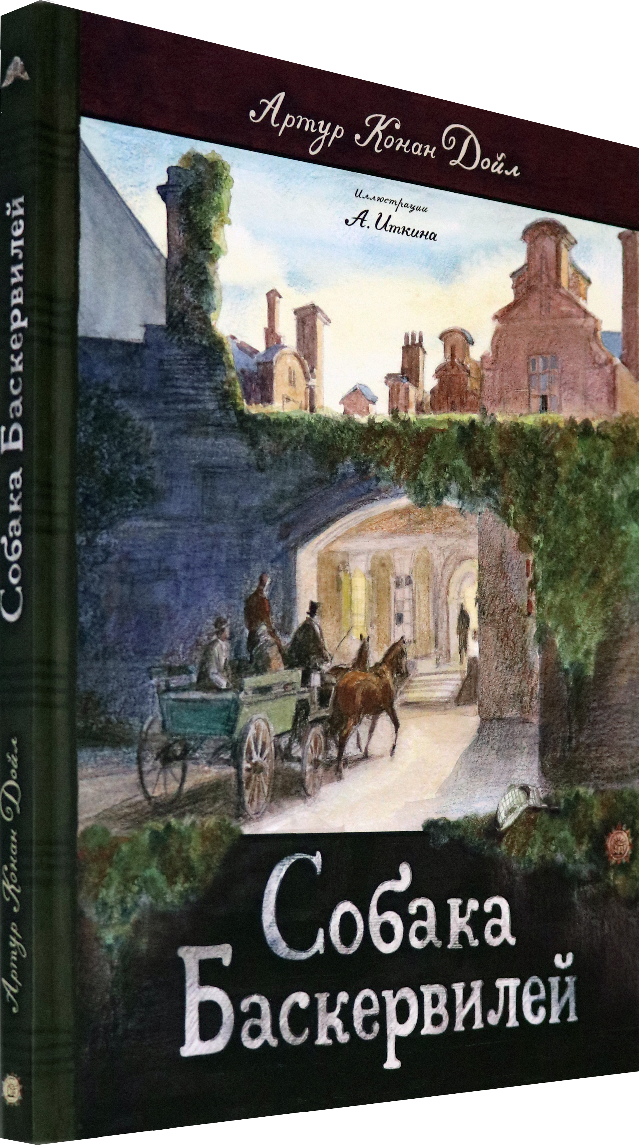 Книга Лабиринт Собака Баскервилей - фото 2