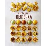 Книга КОЛИБРИ Несладкая выпечка Схалинг М. Высокая кухня