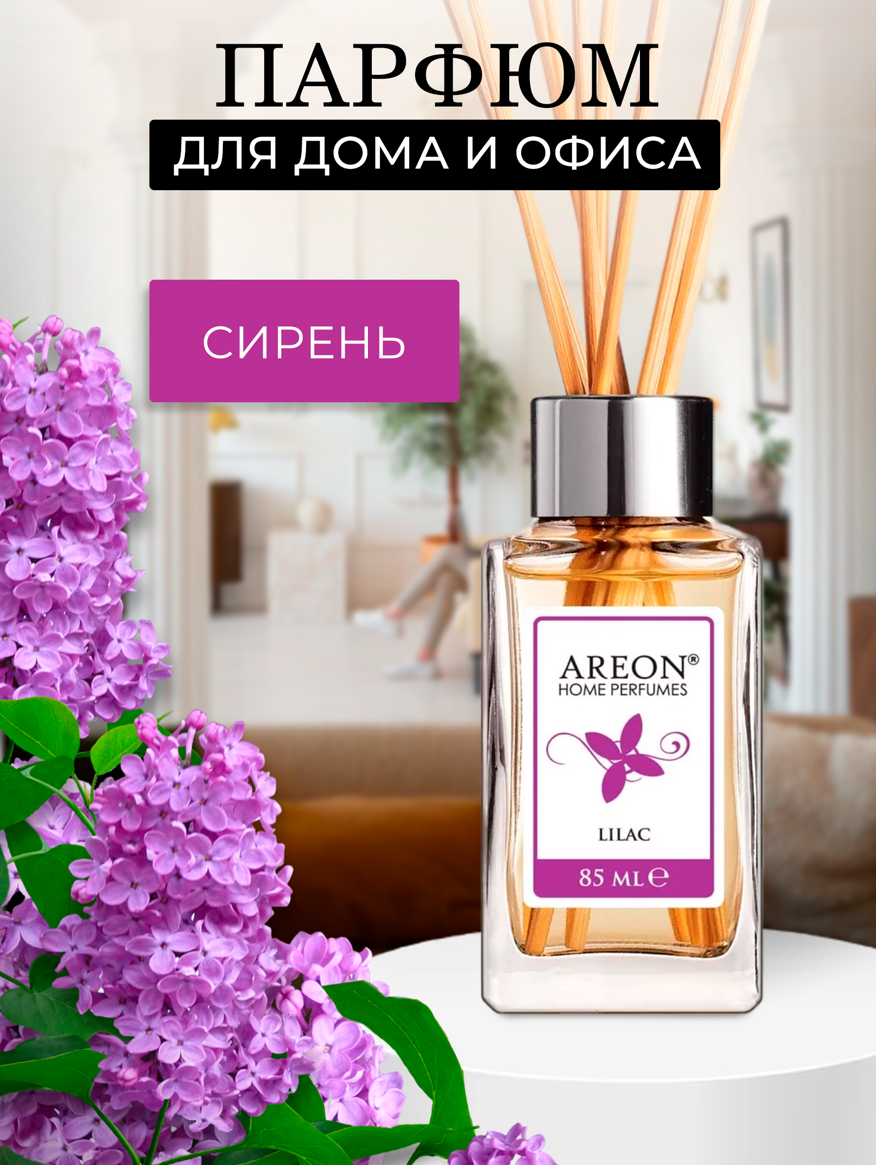 Ароматизатор для дома Areon Сирень - фото 1