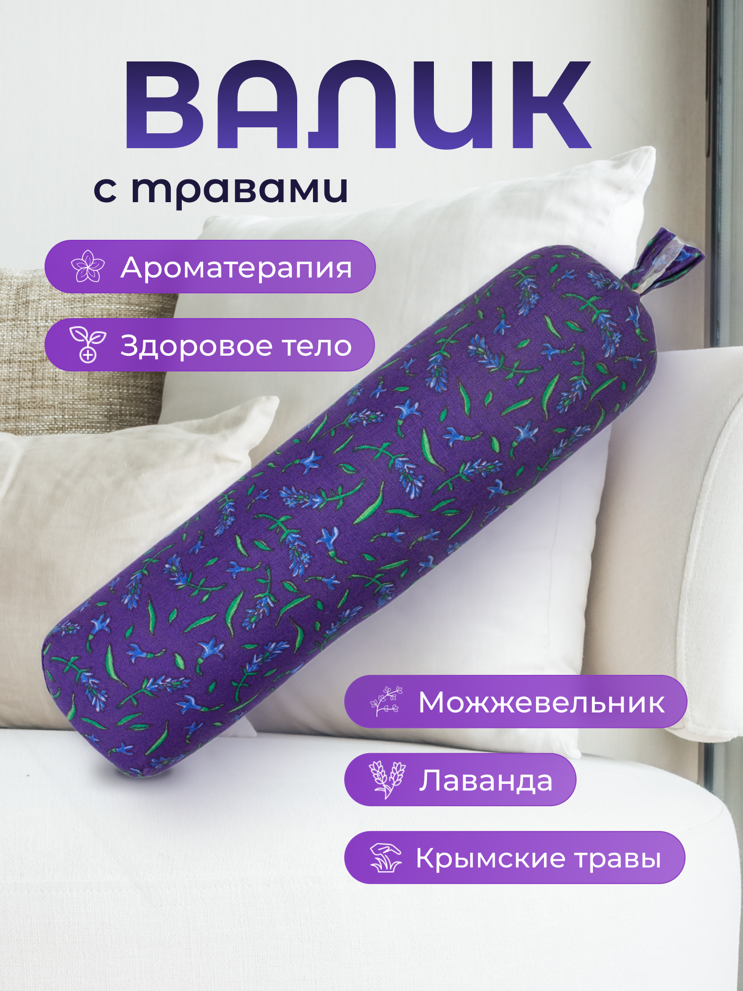 Подушка декоративная Травы горного Крыма валик для спины с лавандой 9 x 35 см - фото 1