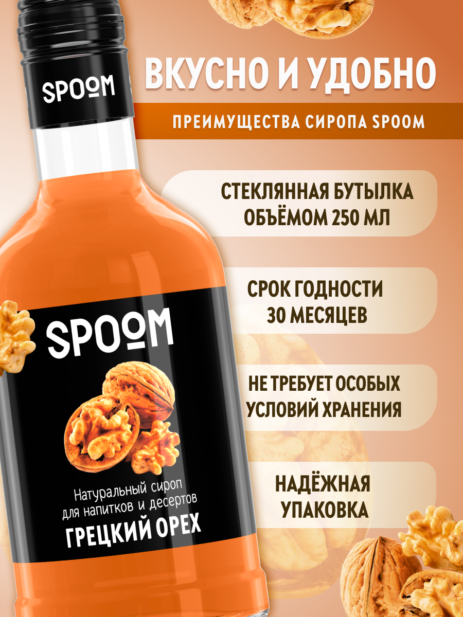 Сироп SPOOM Грецкий орех 250мл для кофе коктейлей и десертов - фото 2