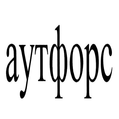 Аутфорс