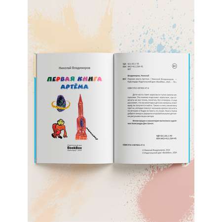 Книга BookBox Первая книга Артема
