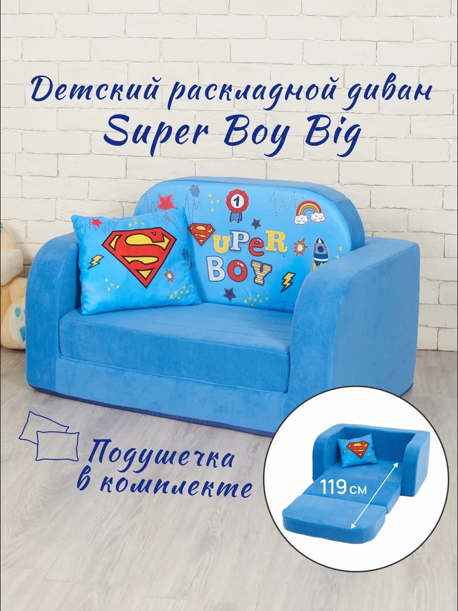 Детский диванчик Кипрей Super Boy 2 сложения - фото 1