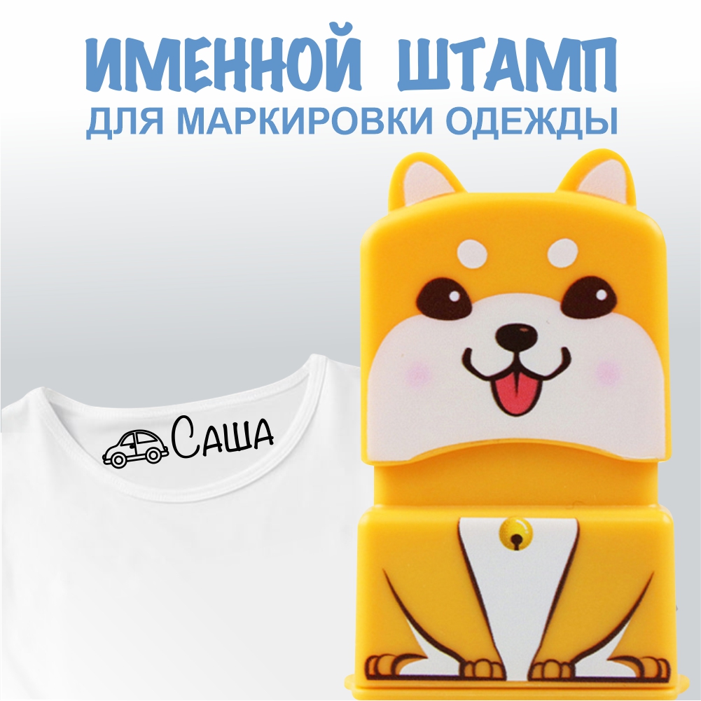 Штамп с именем Саша Magic Stamp Жёлтый - фото 1