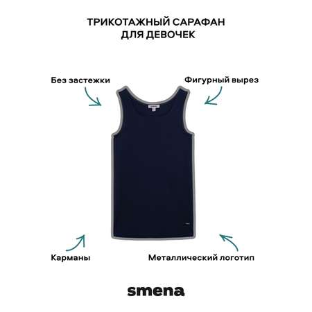Сарафан Smena