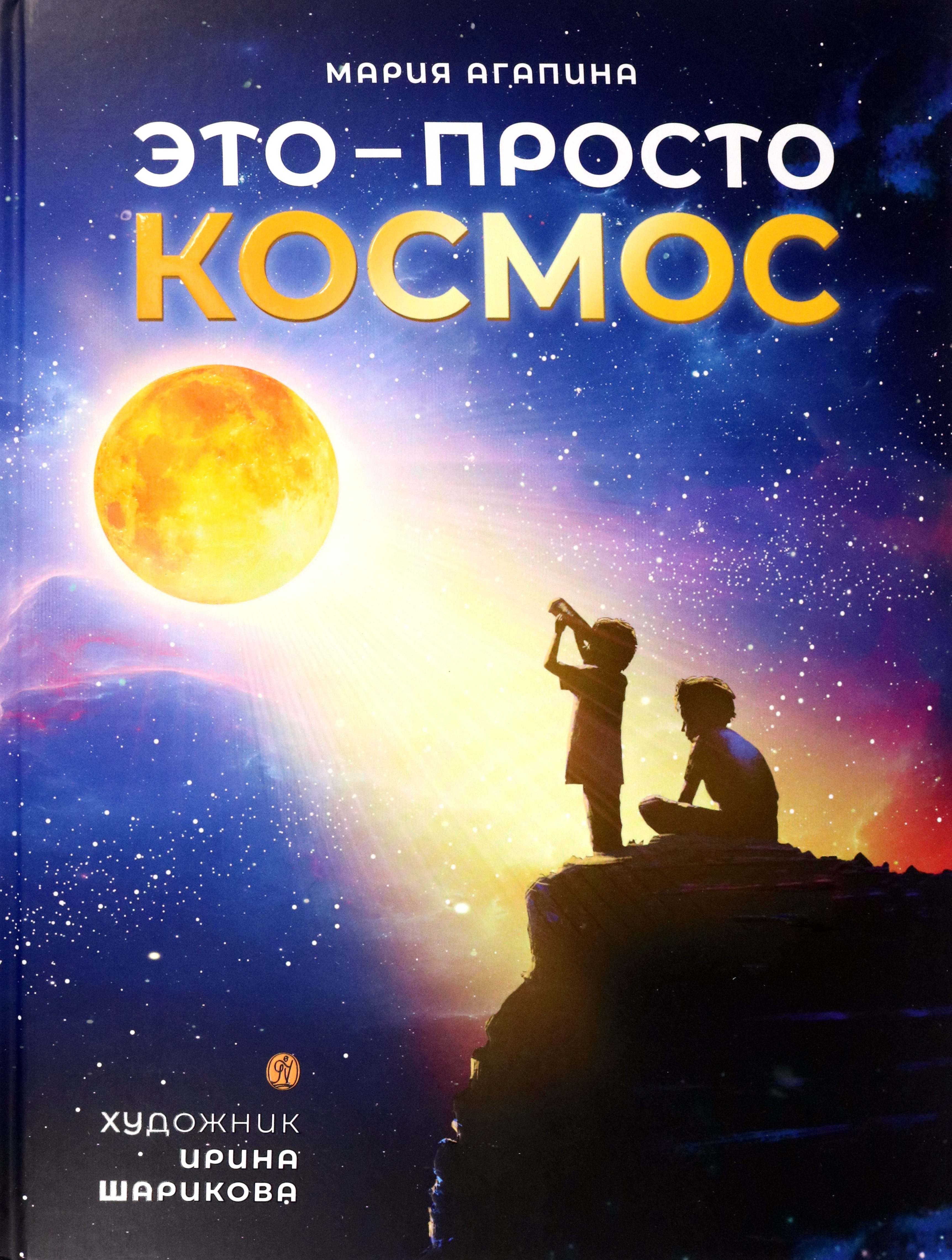 Книга Вольный Странник Это – просто космос Иллюстрированная энциклопедия - фото 1