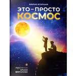 Книга Вольный Странник Это – просто космос Иллюстрированная энциклопедия