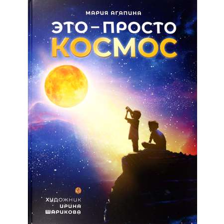 Книга Вольный Странник Это – просто космос Иллюстрированная энциклопедия