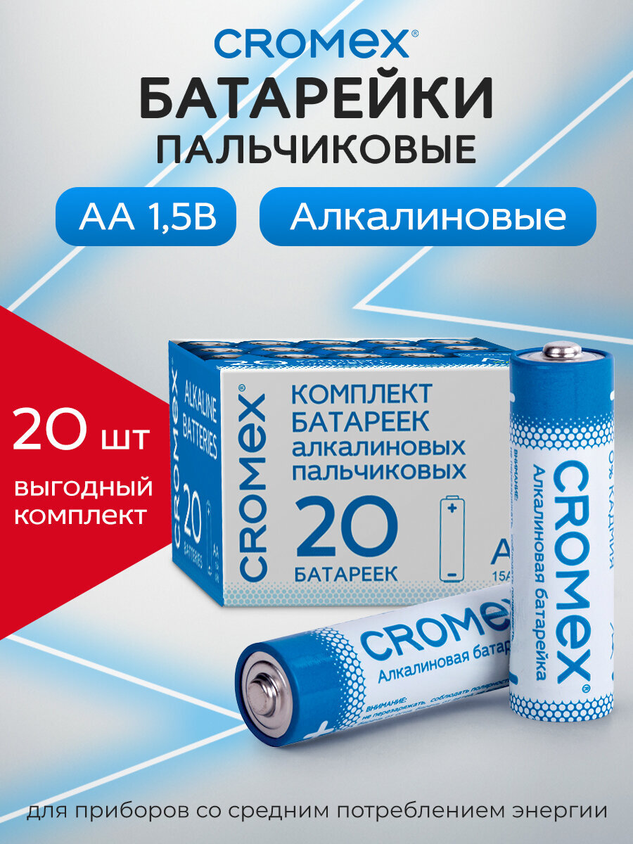 Батарейки алкалиновые CROMEX AA пальчиковые LR6 15А 20 штук - фото 1
