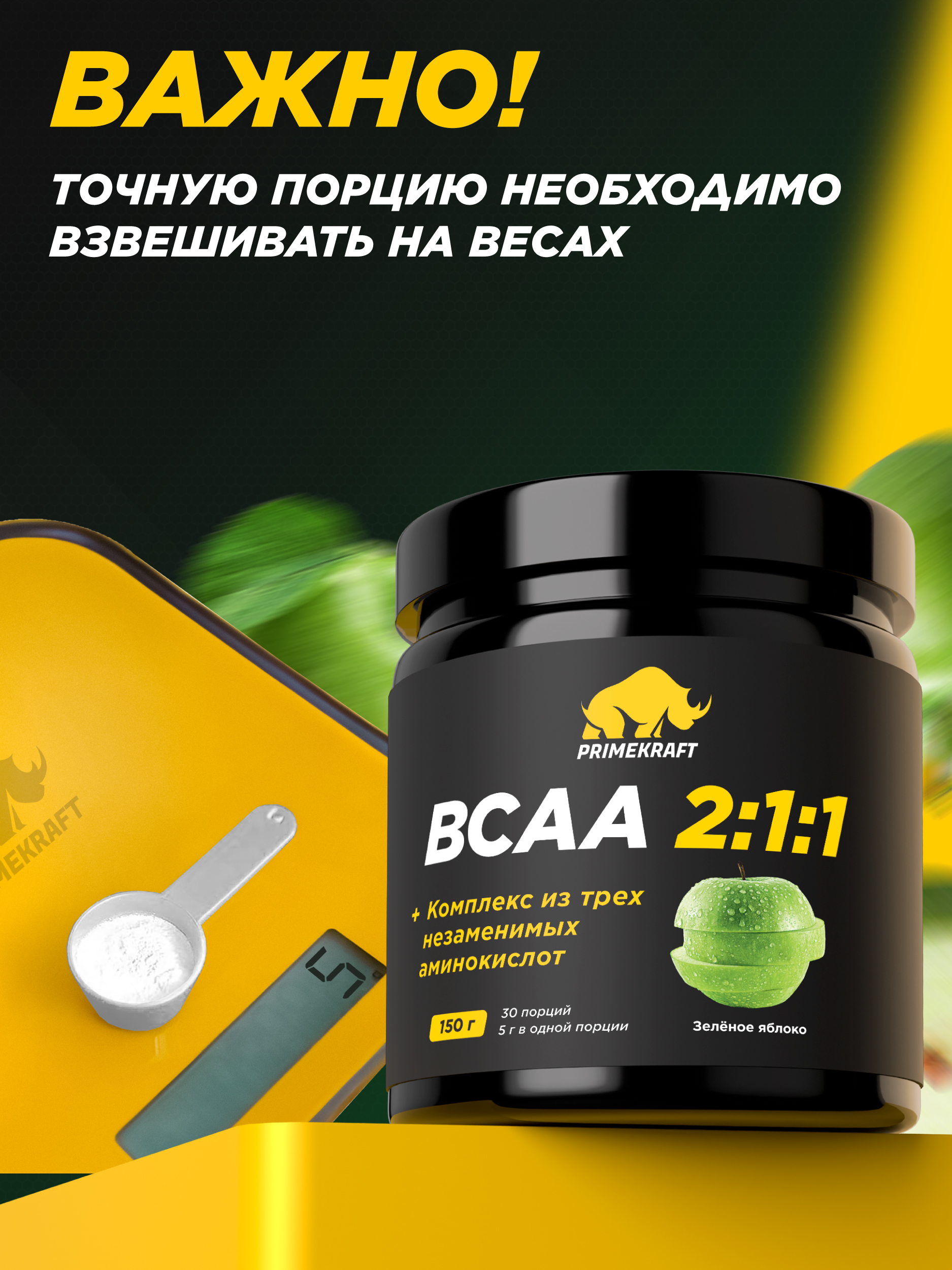 ВСАА Prime Kraft 2:1:1 150г Зеленое яблоко - фото 2