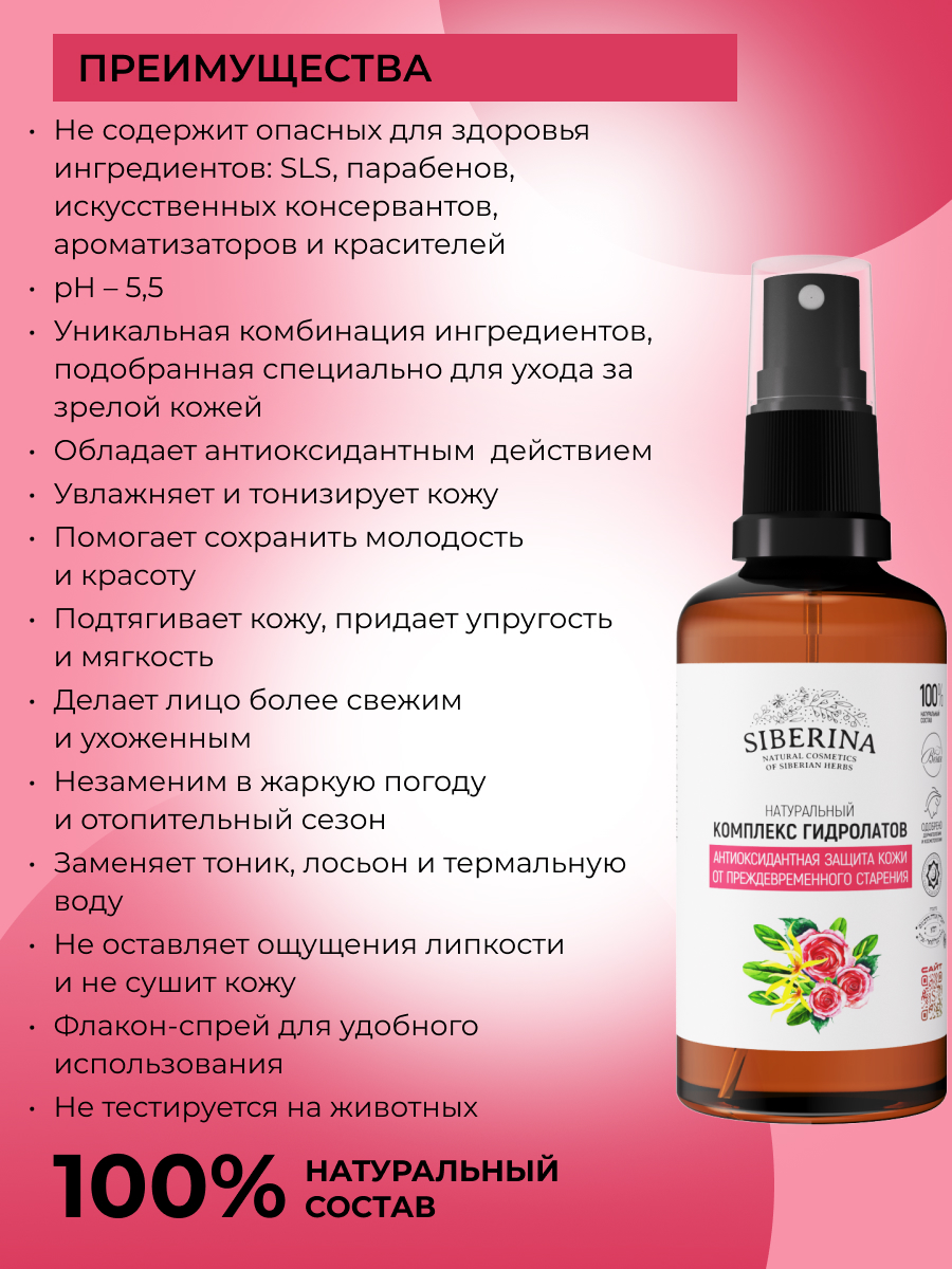 Гидролат Siberina от старения 50 мл - фото 3