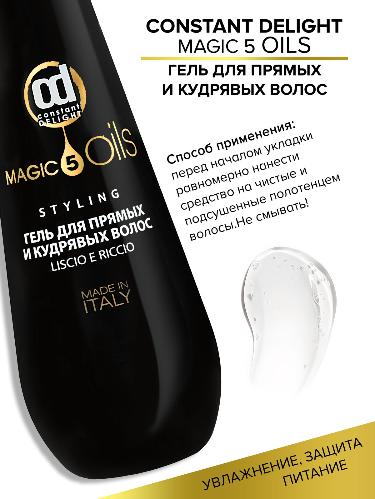 Гель сильной фиксации Constant Delight Magic 5 Oils для прямых и кудрявых волос 200 мл - фото 3