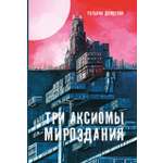 Книга Пять четвертей Три аксиомы мироздания
