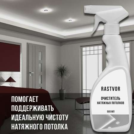 Чистящее средство RASTVOR для мытья натяжных потолков