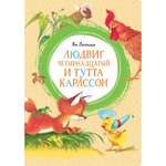 Книга МАХАОН Людвиг Четырнадцатый и Тутта Карлссон Экхольм Я.