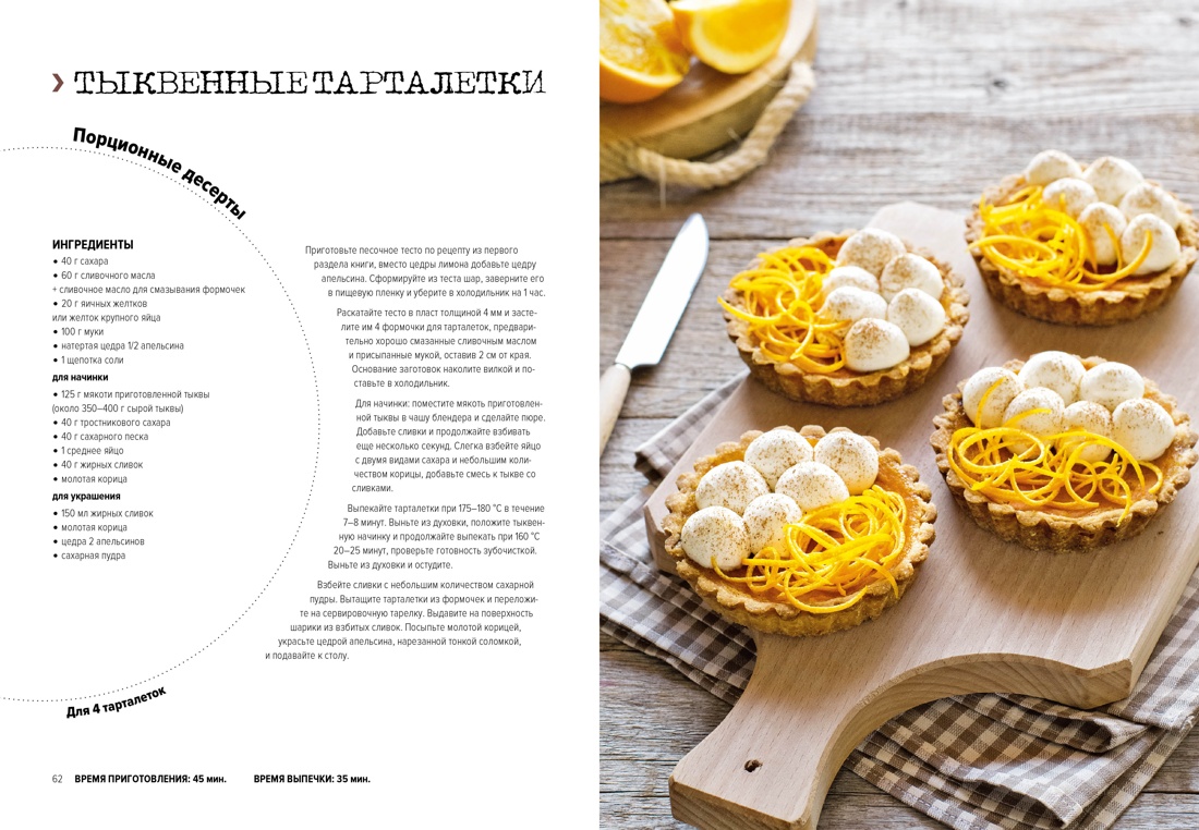 Книга КОЛИБРИ Кучина А. Десерты. Наслаждение в каждом кусочке (Высокая кухня) - фото 10