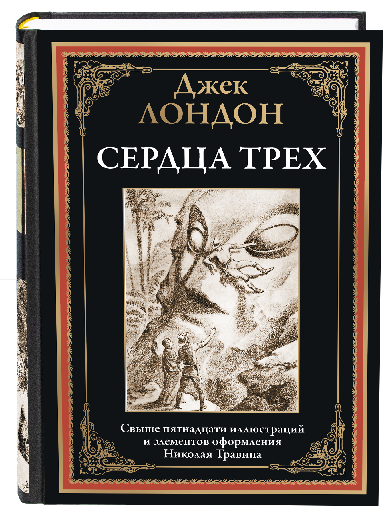 Книга СЗКЭО БМЛ Лондон Сердца трех илл Травин - фото 1
