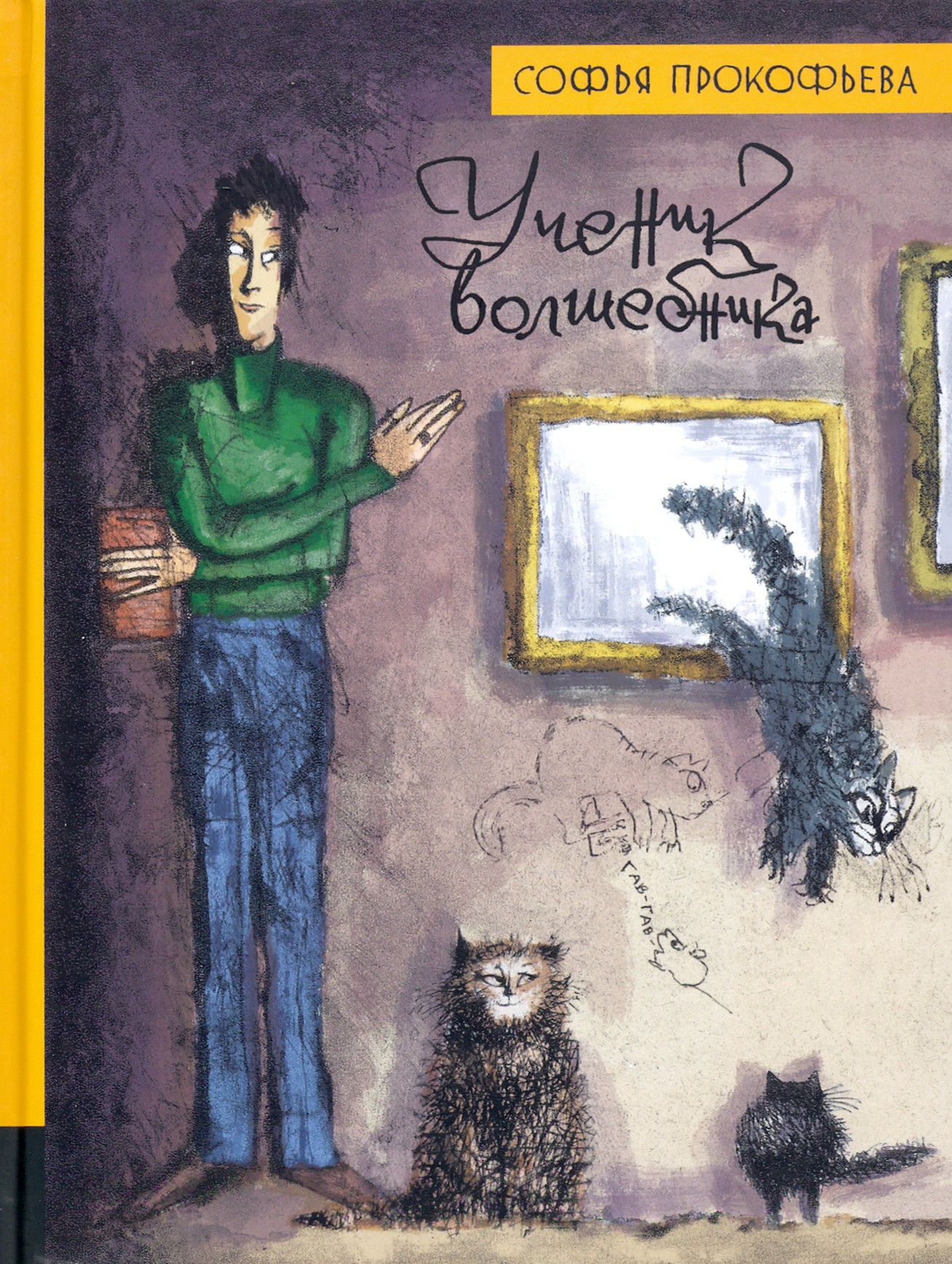 Книга Лабиринт Ученик волшебника - фото 1