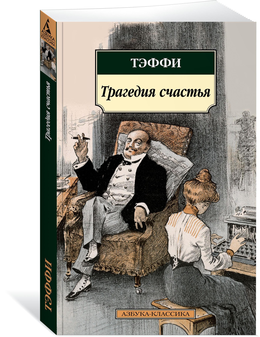 Книга АЗБУКА Классика м Тэффи Трагедия счастья - фото 2