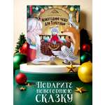 Детская книга Malamalama сказка для детей Новогоднее чудо для Топотуши