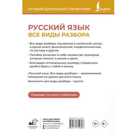 Книга АСТ Русский язык Все виды разбора
