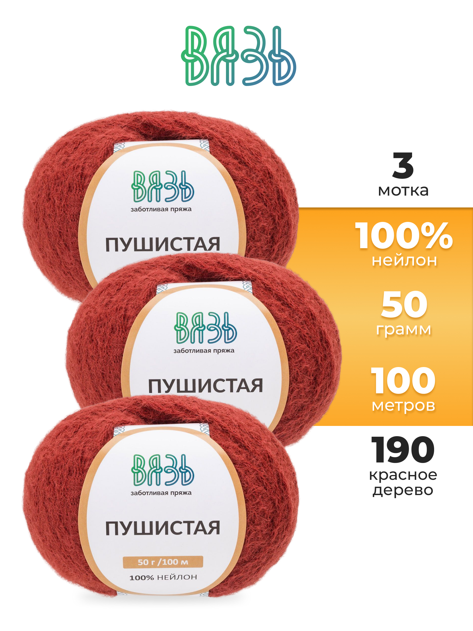 Пряжа для вязания Пушистая ВЯЗЬ 50г 100м 3шт - фото 1