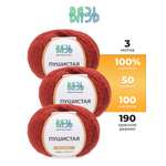 Пряжа для вязания Пушистая ВЯЗЬ 50г 100м 3шт
