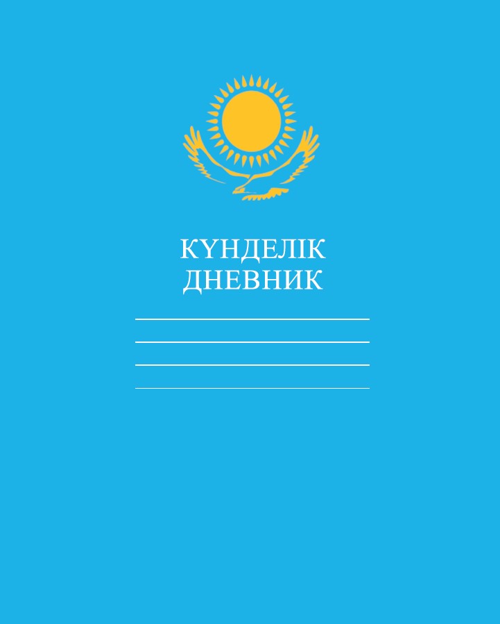 Дневник Hatber Орёл-Голубой пятидневка на казахском и русском языках твёрдый переплёт А5 40л - фото 1