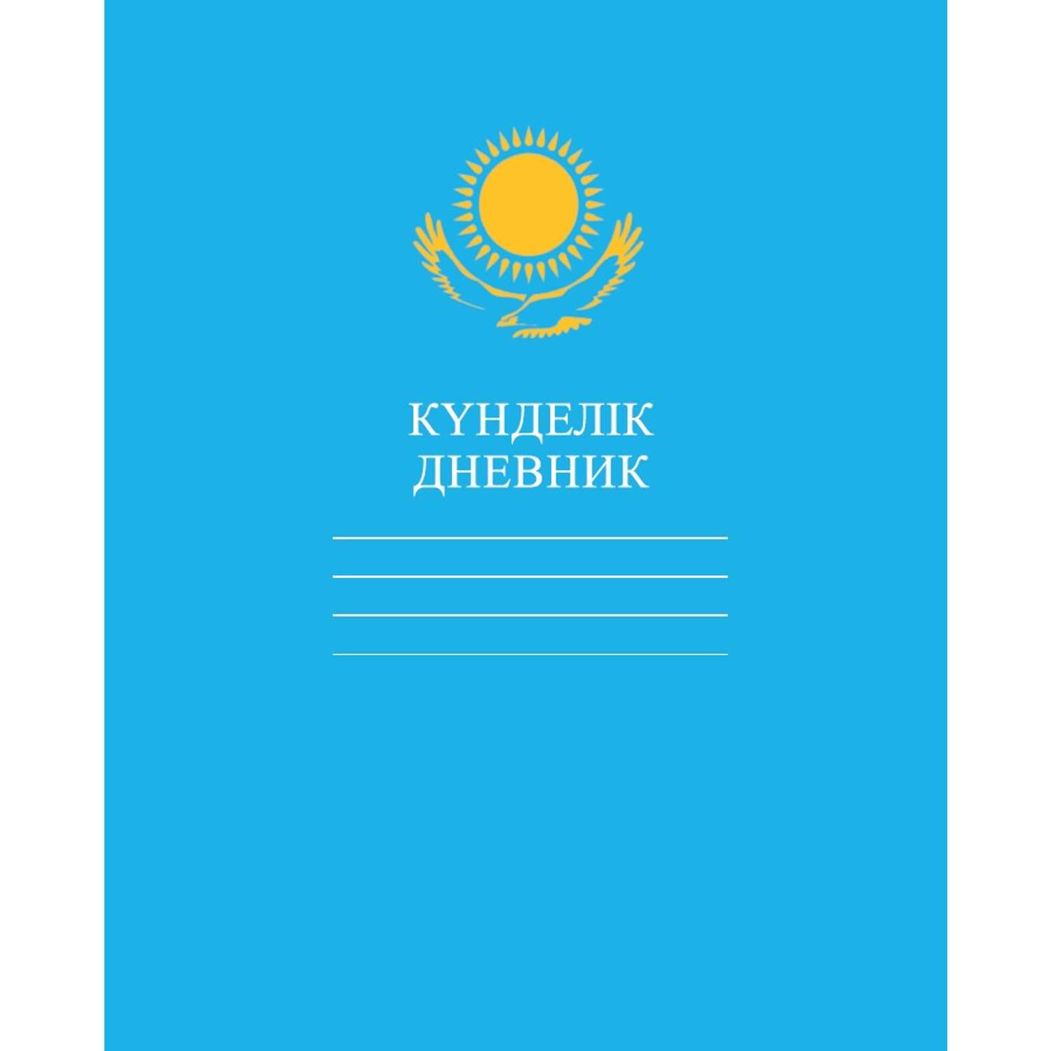 Дневник Hatber Орёл-Голубой пятидневка на казахском и русском языках твёрдый переплёт А5 40л - фото 1