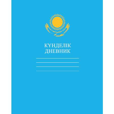 Дневник Hatber Орёл-Голубой пятидневка на казахском и русском языках твёрдый переплёт А5 40л