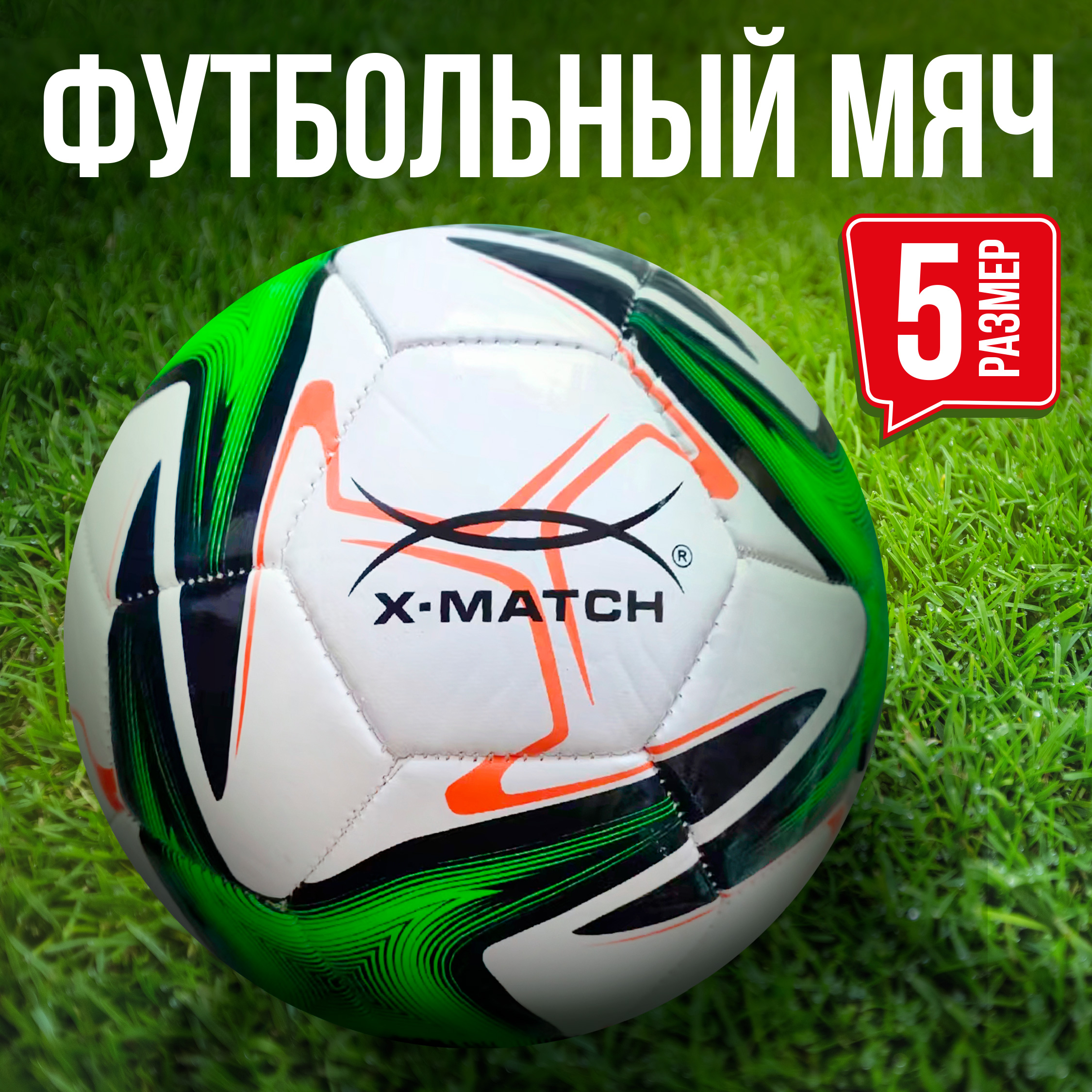 Мяч футбольный X-Match 1 слой вспененный PVC 2.5-2.7 мм 330-350 гр Размер 5 - фото 1