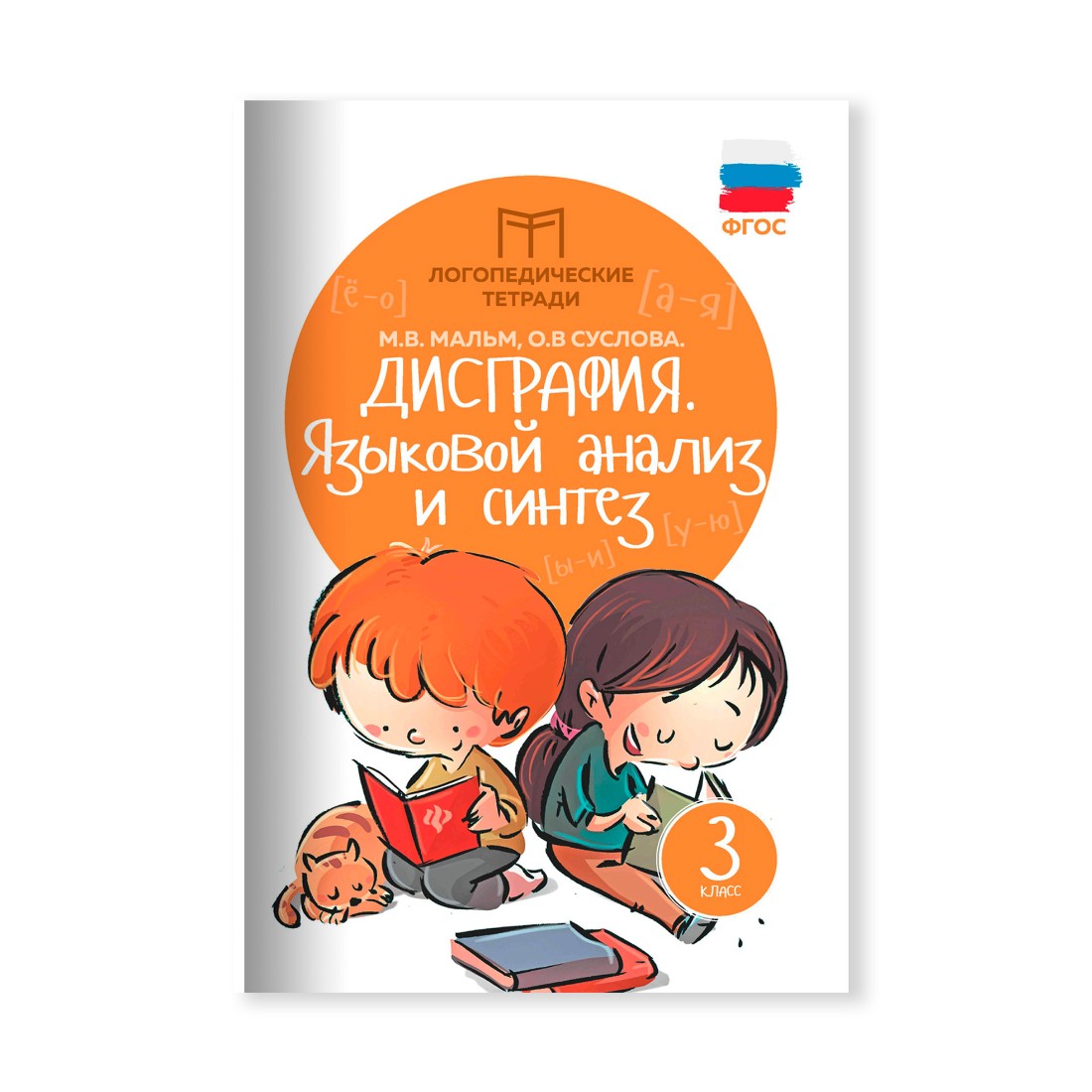 Книга Феникс Дисграфия. Языковой анализ и синтез: 3 класс - фото 1