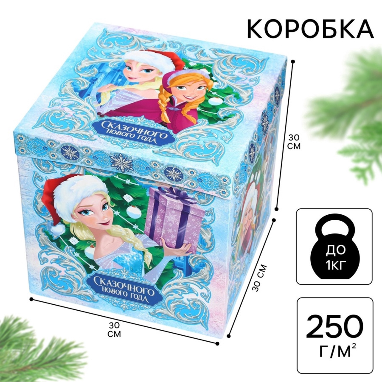 Коробка складная, новогодняя Дарите Счастье "Сказочного Нового года", 30 х 30 х 30 см - фото 1